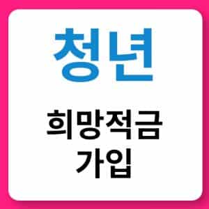 청년희망적금 지원 내용