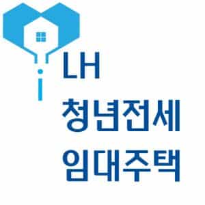 청년전세임대주택 후기