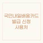 국민내일배움카드 사용처 및 신청방법 (2022) 6 국민내일배움카드 사용처
