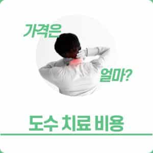 의료기관별 도수 치료 비용