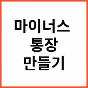 마이너스 통장 한도와 금리