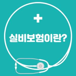 4세대 실비보험이란