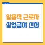 일용직 실업급여 조건 5가지 요약 (2022년) 4 일용 근로자 구직급여 신청
