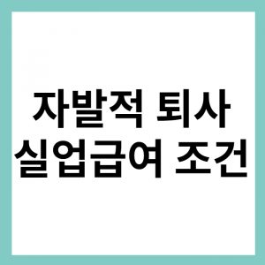 실업급여 조건