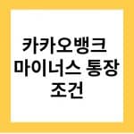 카카오뱅크 마이너스 통장 조건 및 한도 (2022년 기준) 9 카카오뱅크 마이너스 통장 만들기