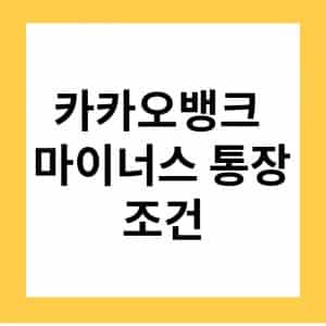 카카오뱅크 마이너스 통장 만들기