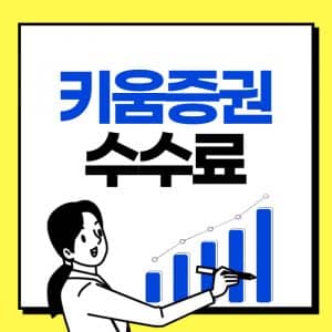 2022년 키움증권 해외주식 수수료