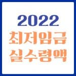 2022년 최저임금 실수령액 기준표 (모의계산기) 1 최저임금 계산기