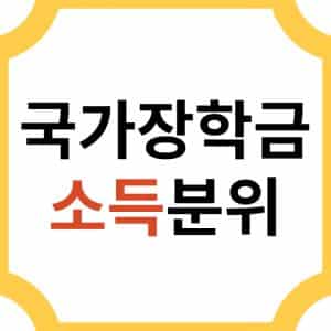 한국장학재단 국가장학금 소득 기준