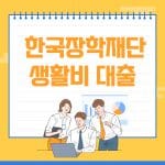 한국장학재단 생활비대출 신청 총정리 (2022) 2 생활비 대출 신청 금액