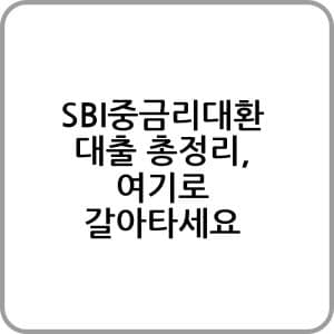 Sbi중금리대환 신청하기