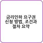 금리인하 요구권 신청 방법, 조건과 절차 요약 3 금리인하 요구권 신청 방법 설명