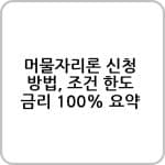 머물자리론 신청 방법, 조건 한도 금리 100% 요약 4 부산시 머물자리론 정보