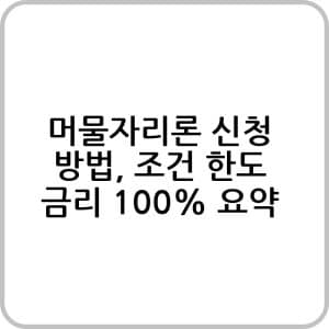 부산시 머물자리론 정보