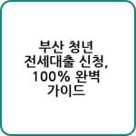 부산 청년 전세대출 신청, 100% 완벽 가이드 5 부산 청년 전세대출 조건