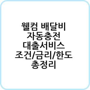 웰컴 배달비 자동충전 대출서비스 신청