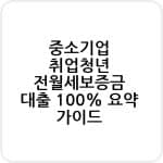 중소기업 취업청년 전월세보증금 대출 100% 요약 가이드 1 중소기업 취업청년 전월세보증금 대출 신청하기