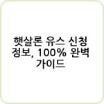 햇살론 유스 신청 정보, 100% 완벽 가이드 2 햇살론 유스에 대한 모든 것