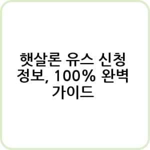 햇살론 유스에 대한 모든 것