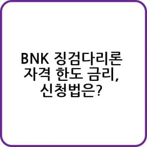 Bnk 징검다리론 신청하기