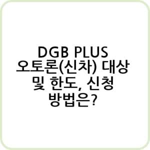 Dgb Plus 오토론(신차) 알아보기