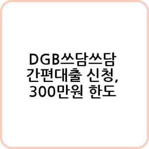 Dgb쓰담쓰담 간편대출 알아보기