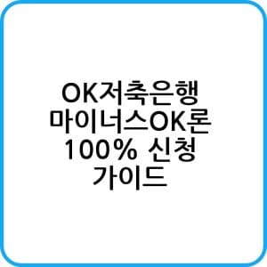 Ok저축은행 마이너스Ok론 신청하기