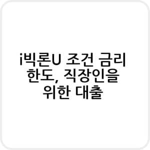 I-빅론U 신청하기