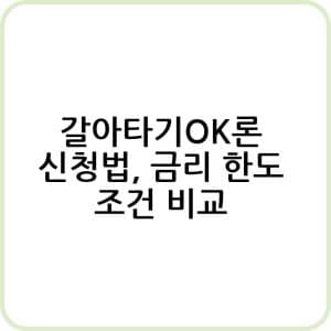 갈아타기Ok론 정보 알아보기