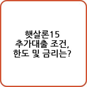 햇살론15 추가대출 신청