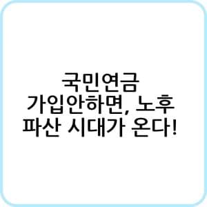 국민연금 가입안하면 노후 파산 시대가 온다