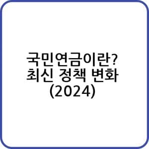 국민연금이란 최신 정책 변화 2024