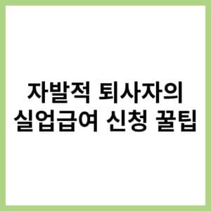 자발적 퇴사자의 실업급여 신청 꿀팁 지금 바로 알아보세요