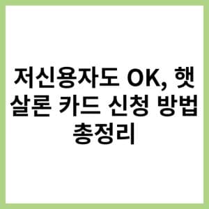 햇살론카드 신청 조건