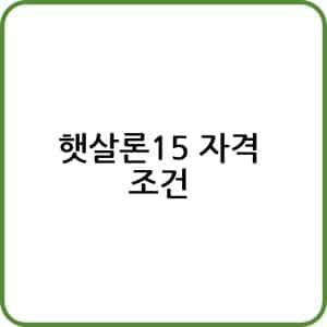 햇살론15 자격 조건