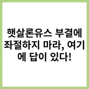 햇살론유스 부결에 좌절하지 마라 여기에 답이 있다