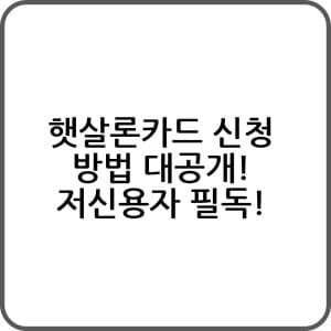 햇살론카드 신청 방법 대공개 저신용자 필독