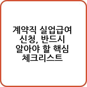 계약직 실업급여 신청 반드시 알아야 할 핵심 체크리스트