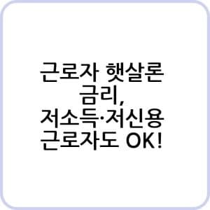 근로자 햇살론 금리 저소득·저신용 근로자도 Ok