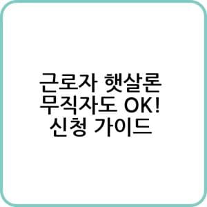 근로자 햇살론 무직자도 Ok 신청 가이드