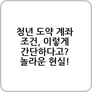 청년 도약 계좌 조건 이렇게 간단하다고 놀라운 현실