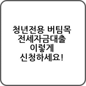 청년전용 버팀목 전세자금대출 이렇게 신청하세요