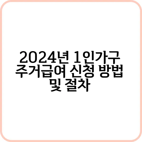 2024년 1인가구 주거급여 자격 조건