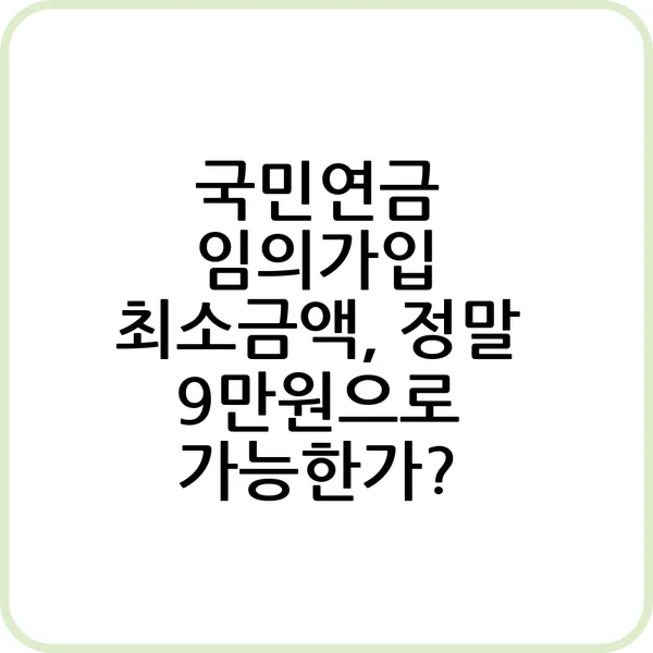 국민연금 임의가입 최소금액 정말 9만원으로 가능한가