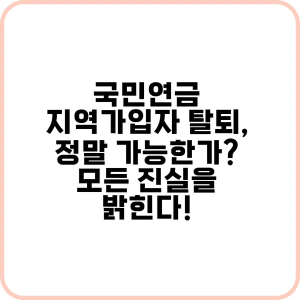 국민연금 지역가입자 탈퇴 정말 가능한가 모든 진실을 밝힌다