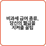 비과세 급여 종류, 당신의 월급을 지켜줄 꿀팁 1 비과세 급여 종류는?