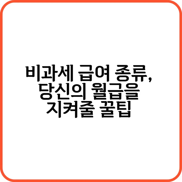 비과세 급여 종류는?