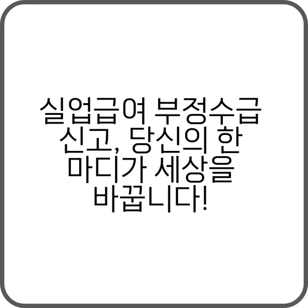 실업급여 부정수급 신고 당신의 한 마디가 세상을 바꿉니다