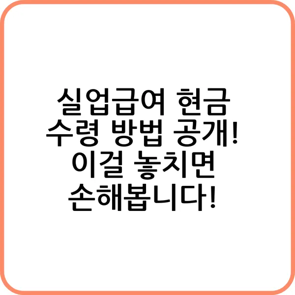 실업급여 현금 수령 방법 공개 이걸 놓치면 손해봅니다