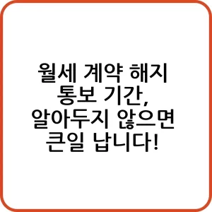 월세 계약 해지 통보 기간 알아두지 않으면 큰일 납니다